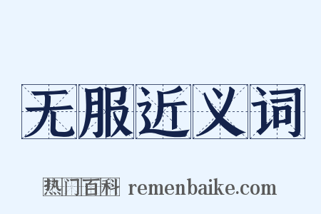 无服近义词是什么意思的图片